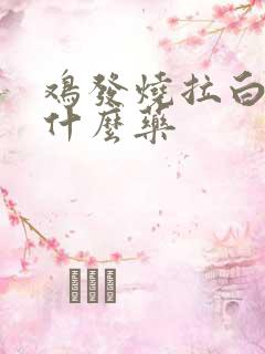 鸡发烧拉白屎吃什么药