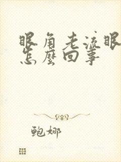 眼角老流眼泪是怎么回事