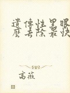 遗传性黑眼圈怎么去除最快最有效