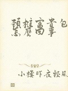 颈椎富贵包疼是怎么回事