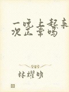 一晚上起来尿三次正常吗