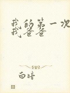 我的第一次给了我爸爸