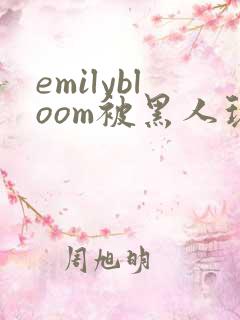 emilybloom被黑人玩弄到高潮