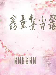 家长对小学孩子的毕业寄语