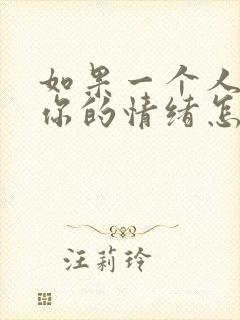 如果一个人影响你的情绪怎么办