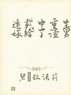 连载中重生后我嫁给了渣男的死对头