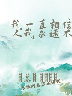 我一直相信有些人我永远不必等是什么歌