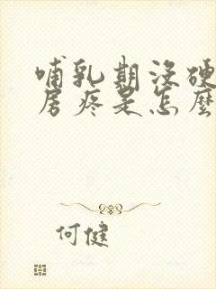 哺乳期没硬块乳房疼是怎么回事