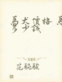 马犬价格 马犬多少钱