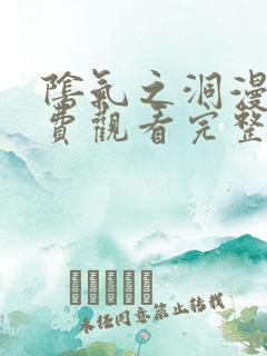 阴气之洞漫画免费观看完整版下拉式