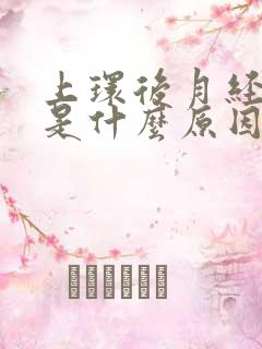 上环后月经推迟是什么原因