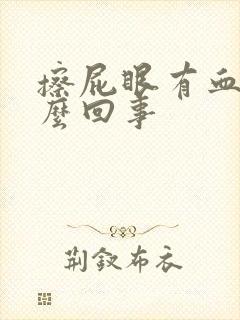 擦屁眼有血是怎么回事