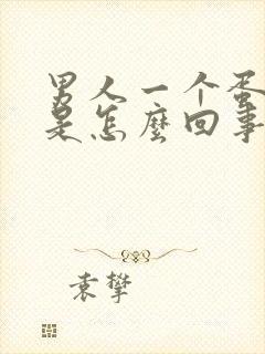 男人一个蛋蛋疼是怎么回事