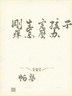 刚生完孩子外阴痒怎么办