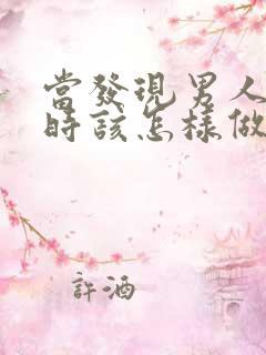 当发现男人出轨时该怎样做