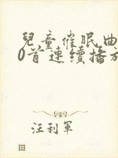 儿童催眠曲100首连续播放轻音乐