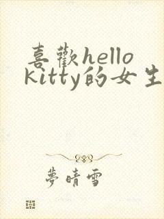 喜欢hellokitty的女生怎么追