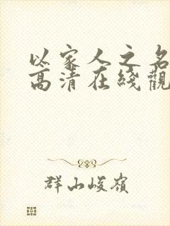 以家人之名免费高清在线观看