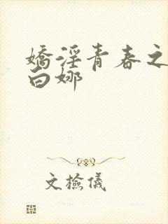 娇淫青春之放纵白娜