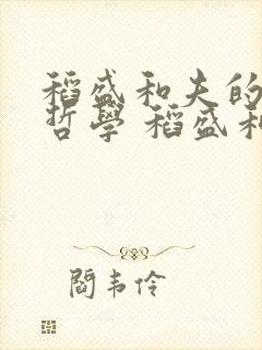 稻盛和夫的人生哲学 稻盛和夫