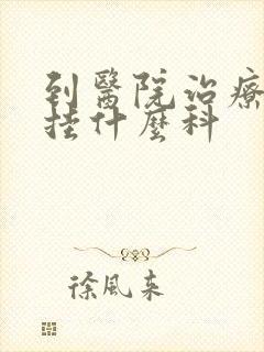 到医院治疗焦虑挂什么科