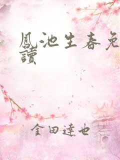 凤池生春免费阅读