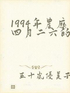 1994年农历四月二六的命