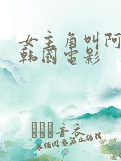 女主角叫阿珍的韩国电影