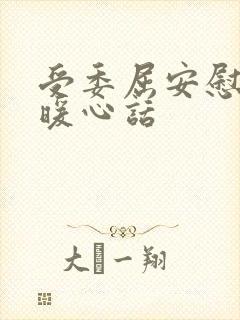 受委屈安慰人的暖心话