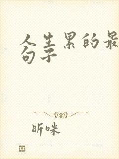 人生累的最经典句子