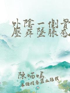 外阴一侧骨头按压疼坠胀感