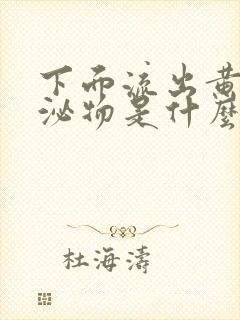 下面流出黄色分泌物是什么原因