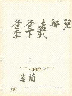 爸爸去哪儿第二季下载