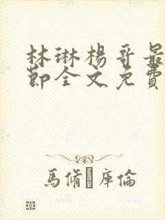 林琳杨哥最新章节全文免费阅读