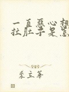 一直恶心想吐还拉肚子是怎么回事