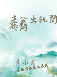 老公出轨闺蜜笔趣阁