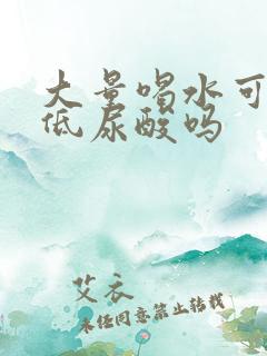 大量喝水可以降低尿酸吗