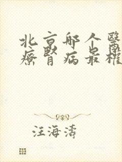 北京哪个医院治疗肾病最权威