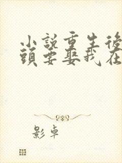 小说重生后死对头要娶我在线阅读