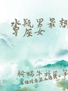 水瓶男最想娶的星座女