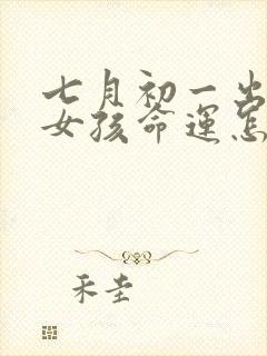 七月初一出生的女孩命运怎么样