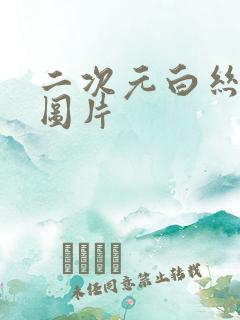 二次元白丝内裤图片