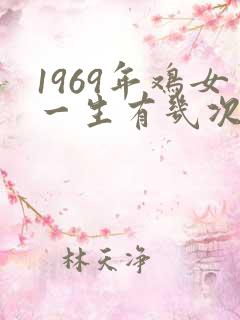 1969年鸡女一生有几次婚姻