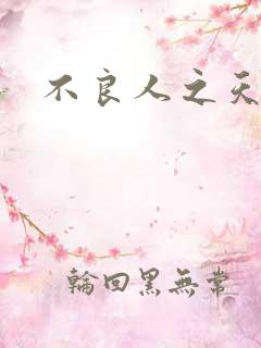 不良人之天罡传