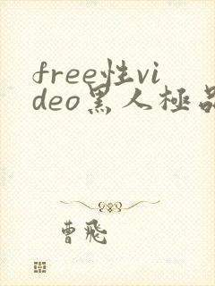 free性video黑人极品