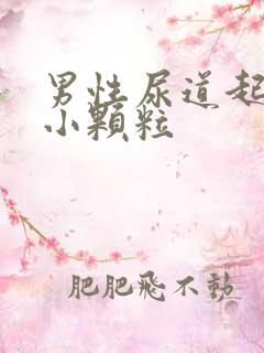 男性尿道起好多小颗粒