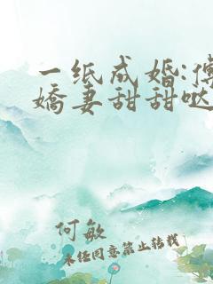 一纸成婚:傅少娇妻甜甜哒