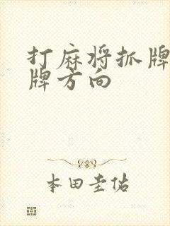 打麻将抓牌和出牌方向