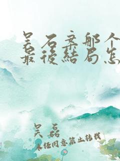 吴石案那个叛徒最后结局怎么样了