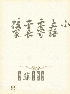 孩子要上小学了家长寄语